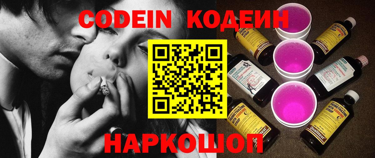 Ипатово  Кодеиновый сироп Lean Purple Drank  Вход с VPN  Codein напиток Lean (лин) 